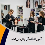 آموزشگاه آرایش ارزنده گروه آموزشگاه آرایش بانوان