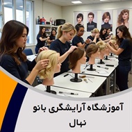 آموزشگاه آرایشگری بانو نهال گروه آموزشگاه آرایشگری