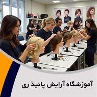 آموزشگاه آرایش پانیذ ری گروه آموزشگاه آرایش بانوان