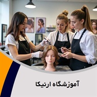 آموزشگاه ارنیکا گروه آموزشگاه آرایشگری زنانه