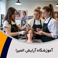 آموزشگاه آرایش المیرا گروه آموزشگاه آرایش بانوان