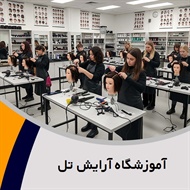 آموزشگاه آرایش تل گروه آموزشگاه آرایش بانوان