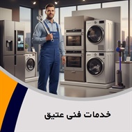 خدمات فنی عتیق گروه تعمیر یخچال و فریزر خانگی و ماشین لباسشویی صنعتی و یا خانگی