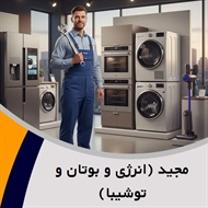 مجید (انرژی و بوتان و توشیبا) گروه تعمیر و خدمات پس از فروش لوازم خانگی 