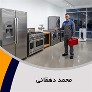 محمد دهقانی گروه تعمیر و خدمات پس از فروش لوازم خانگی 