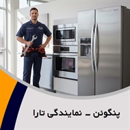 پنگوئن - نمایندگی تارا گروه تعمیر یخچال و فریزر خانگی