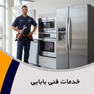 خدمات فنی بابایی گروه تعمیر لوازم خرده ریز منزل