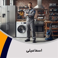 اسماعیلی گروه تعمیر و خدمات پس از فروش لوازم خانگی 