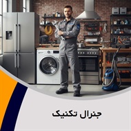 جنرال تکنیک  گروه تعمیر لوازم خانگی