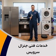 خدمات فنی جنرال سرویس گروه تعمیر یخچال و فریزر خانگی