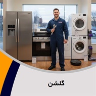 گلشن گروه تعمیر جاروبرقی