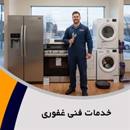 خدمات فنی غفوری گروه تعمیر و خدمات پس از فروش لوازم خانگی