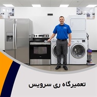 تعمیرگاه ری سرویس  گروه تعمیر و خدمات پس از فروش لوازم خانگی 