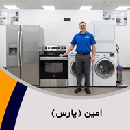 امین (پارس) گروه تعمیر و خدمات پس از فروش لوازم خانگی 