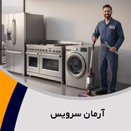 آرمان سرویس گروه تعمیر و خدمات پس از فروش لوازم خانگی 