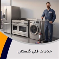 خدمات فنی گلستان گروه تعمیر و خدمات پس از فروش لوازم خانگی 