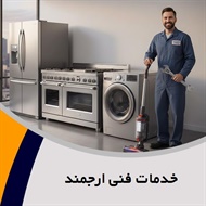 خدمات فنی ارجمند گروه تعمیر و خدمات پس از فروش لوازم خانگی