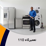 تعمیرگاه 110 گروه تعمیر و خدمات پس از فروش لوازم خانگی 