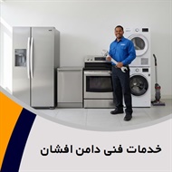 خدمات فنی دامن افشان گروه تعمیر یخچال و فریزر خانگی