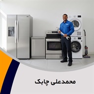 محمدعلی چابک گروه تعمیر و خدمات پس از فروش لوازم خانگی