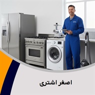 اصغر اشتری گروه تعمیر جاروبرقی