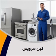 کهن سرویس گروه تعمیر و خدمات پس از فروش لوازم خانگی 