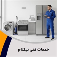 خدمات فنی نیکنام گروه تعمیر یخچال و فریزر خانگی