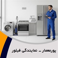 پورمعمار - نمایندگی فیلور گروه تعمیر یخچال و فریزر خانگی