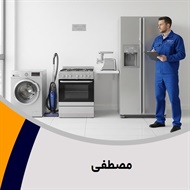 مصطفی گروه تعمیر یخچال و فریزر خانگی