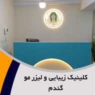 کلینیک زیبایی و لیزر مو گندم گروه لیزر موهای زائد و خدمات زیبایی