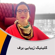 کلینیک زیبایی برف گروه انواع خدمات زیبایی مثل تزریق چربی ، ژل و بوتاکس، لیزر مو های زائد و ...