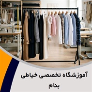 آموزشگاه تخصصی خیاطی بنام گروه آموزش خیاطی و دوخت انواع لباس ، طراحی و دوختهای سنتی