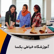 آموزشگاه خیاطی بکسا گروه آموزش خیاطی