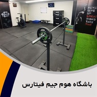 باشگاه هوم جیم فیتارس گروه باشگاه ورزشی (آقایان و بانوان)