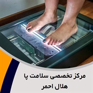 مرکز تخصصی سلامت پا هلال احمر گروه خدمات تخصصی پا