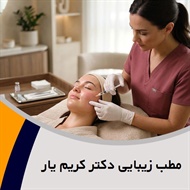 مطب زیبایی دکتر کریم یار گروه خدمات زیبایی ، متخصص پوست و مو
