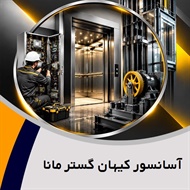 آسانسور کیهان گستر مانا گروه سرویس آسانسور و تعمیرات