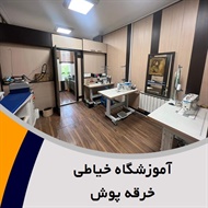 آموزشگاه خیاطی خرقه پوش گروه آموزشگاه خیاطی