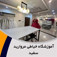 آموزشگاه خیاطی مروارید سفید گروه آموزشگاه خیاطی بانوان