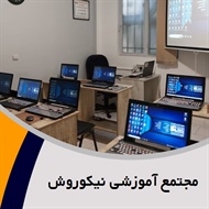 مجتمع آموزشی نیکوروش گروه آموزشگاه کامپیوتر و حسابداری