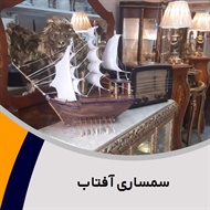 سمساری آفتاب گروه خریدار فرش، لوازم آشپزخانه و لوازم قدیمی