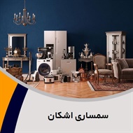 سمساری اشکان گروه سمساری و خریدار لوازم آنتیک و قدیمی
