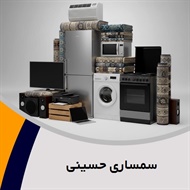 سمساری حسینی گروه سمساری و خریدار لوازم دست دوم