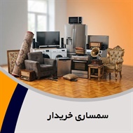 سمساری خریدار گروه سمساری و خریدار لوازم منزل