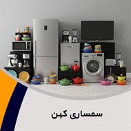 سمساری کهن گروه  سمساری ، خریدار لوازم آشپزخانه، ظروف و چینی آلات و خرده ریز انباری