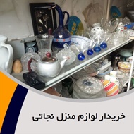 خریدار لوازم منزل نجاتی گروه خریدار ظروف و کلیه لوازم منزل