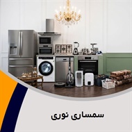 سمساری نوری گروه سمساری و خریدار کلیه لوازم منزل