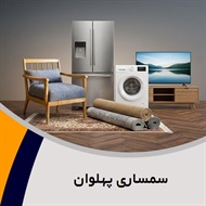 سمساری پهلوان  گروه سمساری