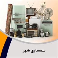 سمساری شهر گروه خریدار فرش، لوازم آشپزخانه و کلیه لوازم منزل