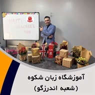 آموزشگاه زبان شکوه گروه آموزش انواع زبان خارجی به کودکان و بزرگسالان